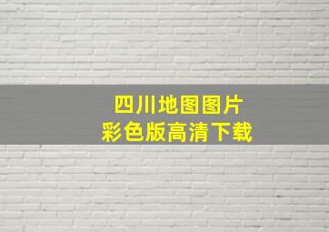 四川地图图片彩色版高清下载