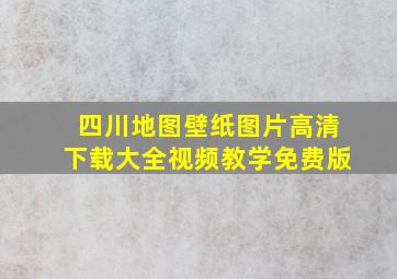 四川地图壁纸图片高清下载大全视频教学免费版