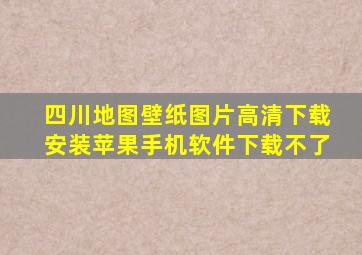 四川地图壁纸图片高清下载安装苹果手机软件下载不了