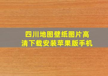 四川地图壁纸图片高清下载安装苹果版手机