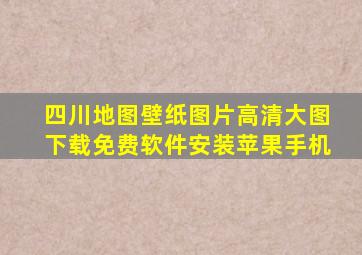 四川地图壁纸图片高清大图下载免费软件安装苹果手机