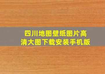 四川地图壁纸图片高清大图下载安装手机版