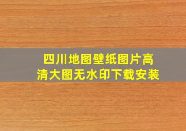 四川地图壁纸图片高清大图无水印下载安装