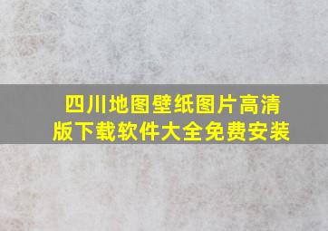 四川地图壁纸图片高清版下载软件大全免费安装