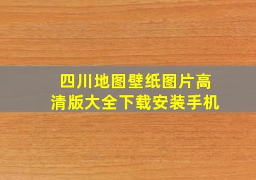 四川地图壁纸图片高清版大全下载安装手机