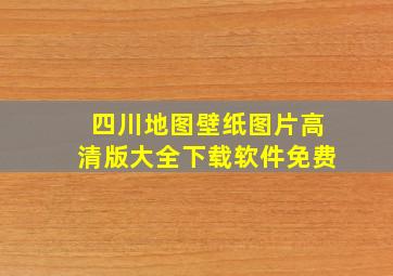 四川地图壁纸图片高清版大全下载软件免费