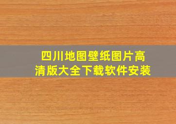 四川地图壁纸图片高清版大全下载软件安装