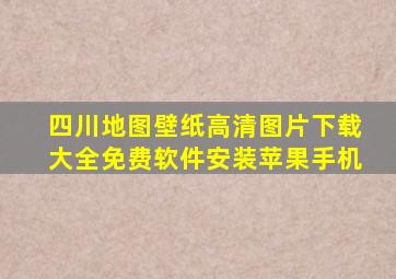 四川地图壁纸高清图片下载大全免费软件安装苹果手机