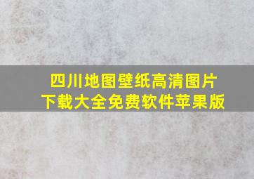 四川地图壁纸高清图片下载大全免费软件苹果版