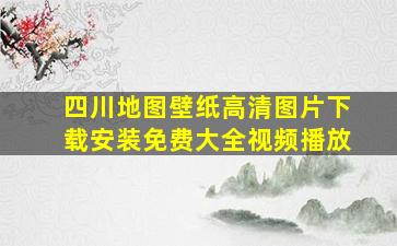 四川地图壁纸高清图片下载安装免费大全视频播放