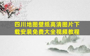 四川地图壁纸高清图片下载安装免费大全视频教程