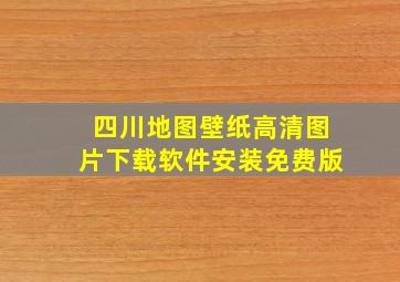 四川地图壁纸高清图片下载软件安装免费版