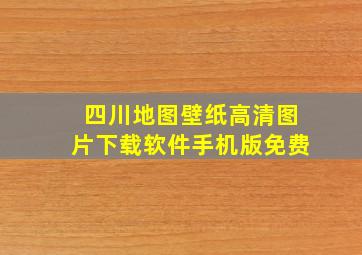 四川地图壁纸高清图片下载软件手机版免费