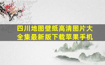 四川地图壁纸高清图片大全集最新版下载苹果手机