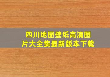 四川地图壁纸高清图片大全集最新版本下载