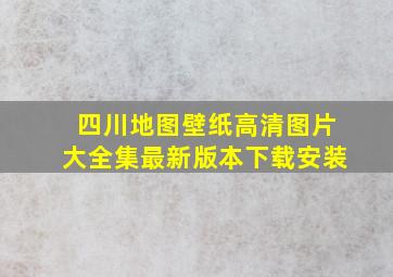 四川地图壁纸高清图片大全集最新版本下载安装