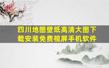 四川地图壁纸高清大图下载安装免费视屏手机软件