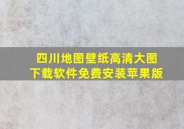 四川地图壁纸高清大图下载软件免费安装苹果版