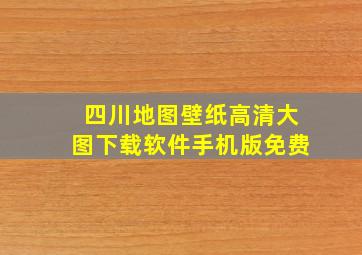 四川地图壁纸高清大图下载软件手机版免费