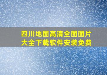 四川地图高清全图图片大全下载软件安装免费