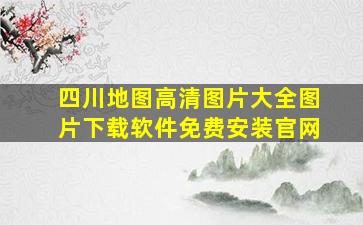 四川地图高清图片大全图片下载软件免费安装官网