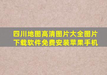 四川地图高清图片大全图片下载软件免费安装苹果手机