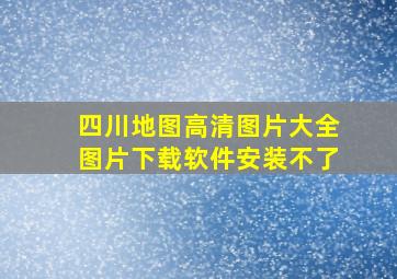 四川地图高清图片大全图片下载软件安装不了