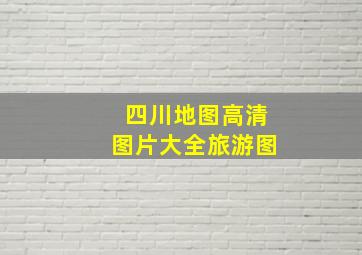 四川地图高清图片大全旅游图