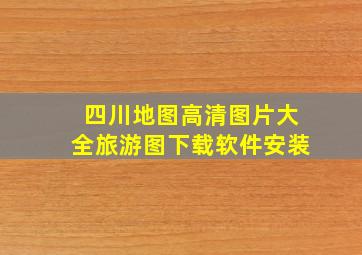 四川地图高清图片大全旅游图下载软件安装