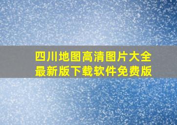 四川地图高清图片大全最新版下载软件免费版