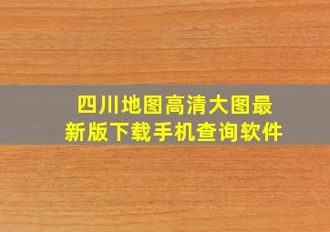 四川地图高清大图最新版下载手机查询软件