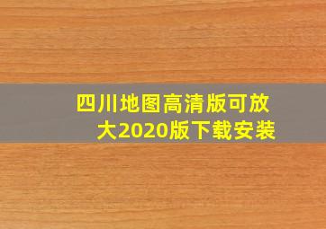 四川地图高清版可放大2020版下载安装