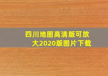 四川地图高清版可放大2020版图片下载