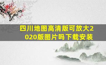 四川地图高清版可放大2020版图片吗下载安装