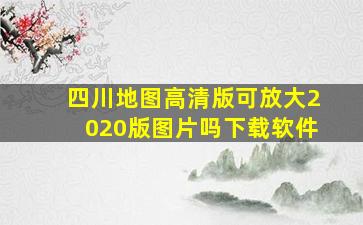 四川地图高清版可放大2020版图片吗下载软件