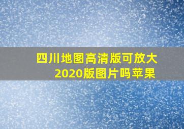 四川地图高清版可放大2020版图片吗苹果