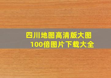 四川地图高清版大图100倍图片下载大全