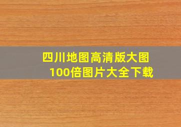 四川地图高清版大图100倍图片大全下载