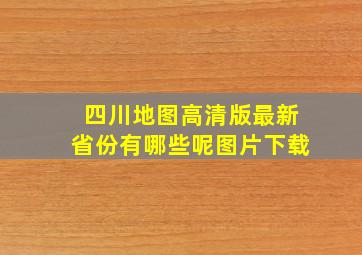 四川地图高清版最新省份有哪些呢图片下载