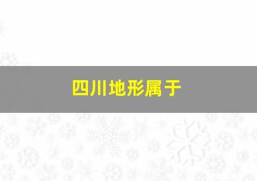 四川地形属于