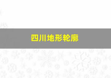 四川地形轮廓