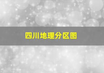 四川地理分区图