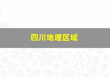 四川地理区域