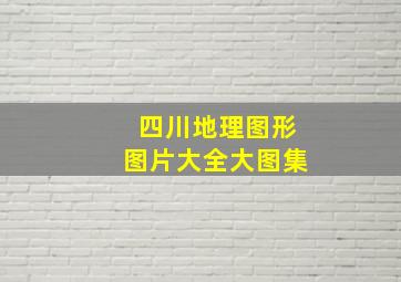 四川地理图形图片大全大图集