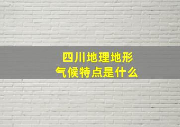 四川地理地形气候特点是什么