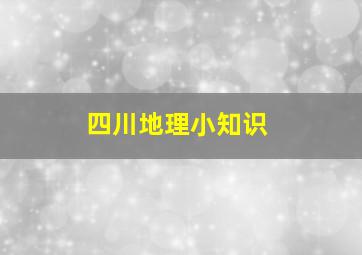 四川地理小知识