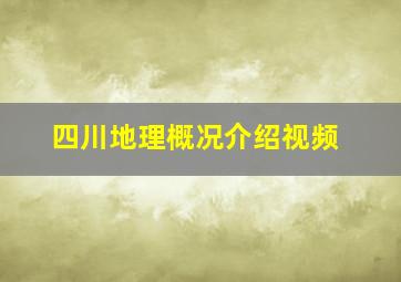 四川地理概况介绍视频