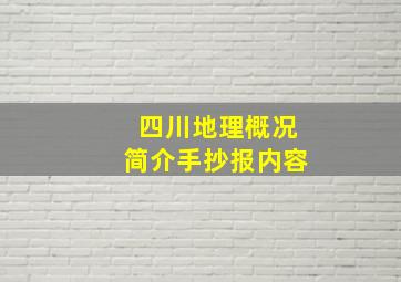 四川地理概况简介手抄报内容