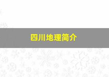 四川地理简介