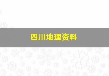 四川地理资料